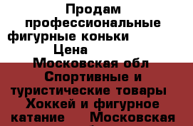 Продам профессиональные фигурные коньки Graf ACE › Цена ­ 5 000 - Московская обл. Спортивные и туристические товары » Хоккей и фигурное катание   . Московская обл.